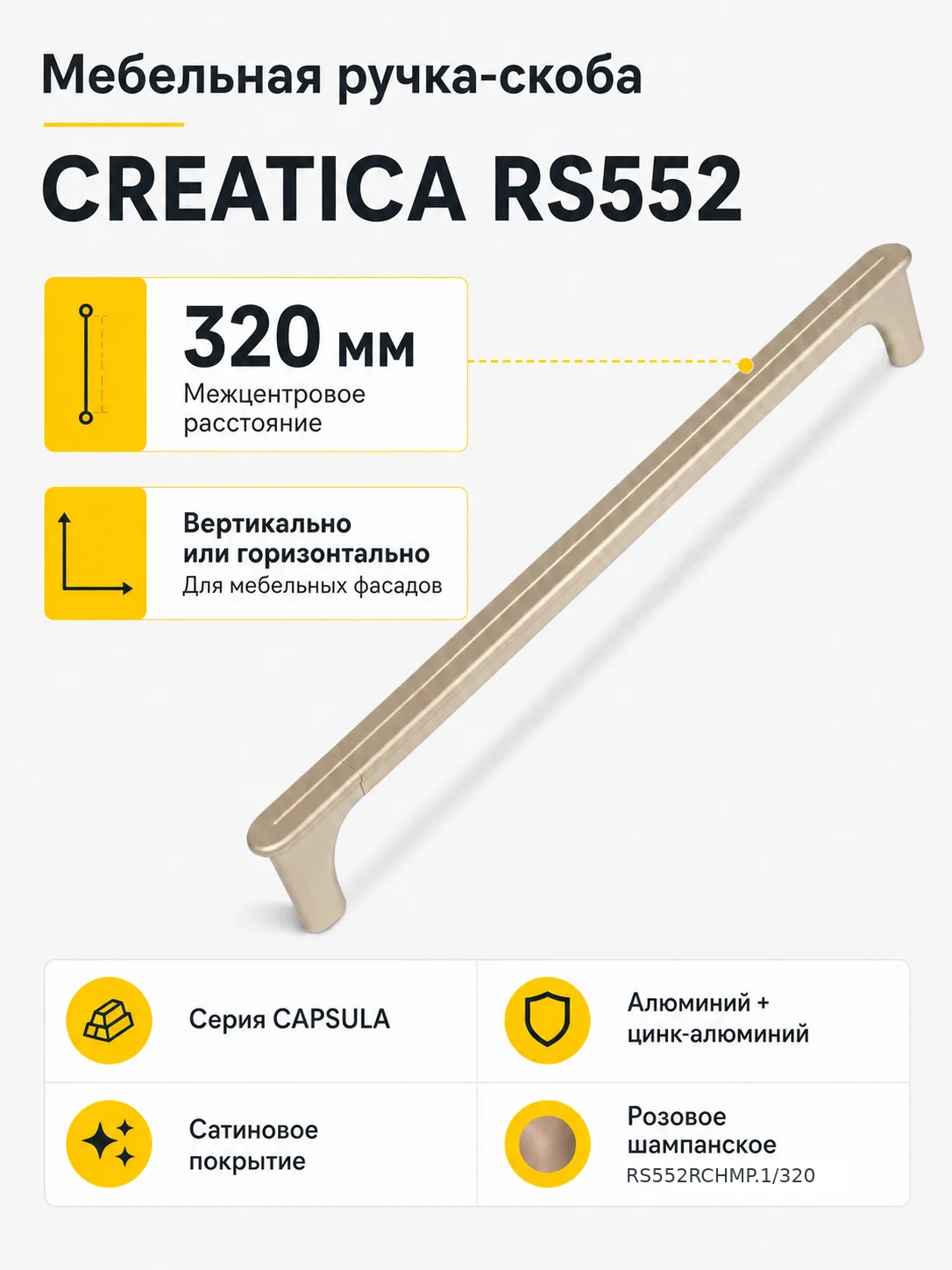 Мебельная ручка CREATICA RS552RCHMP.1/320