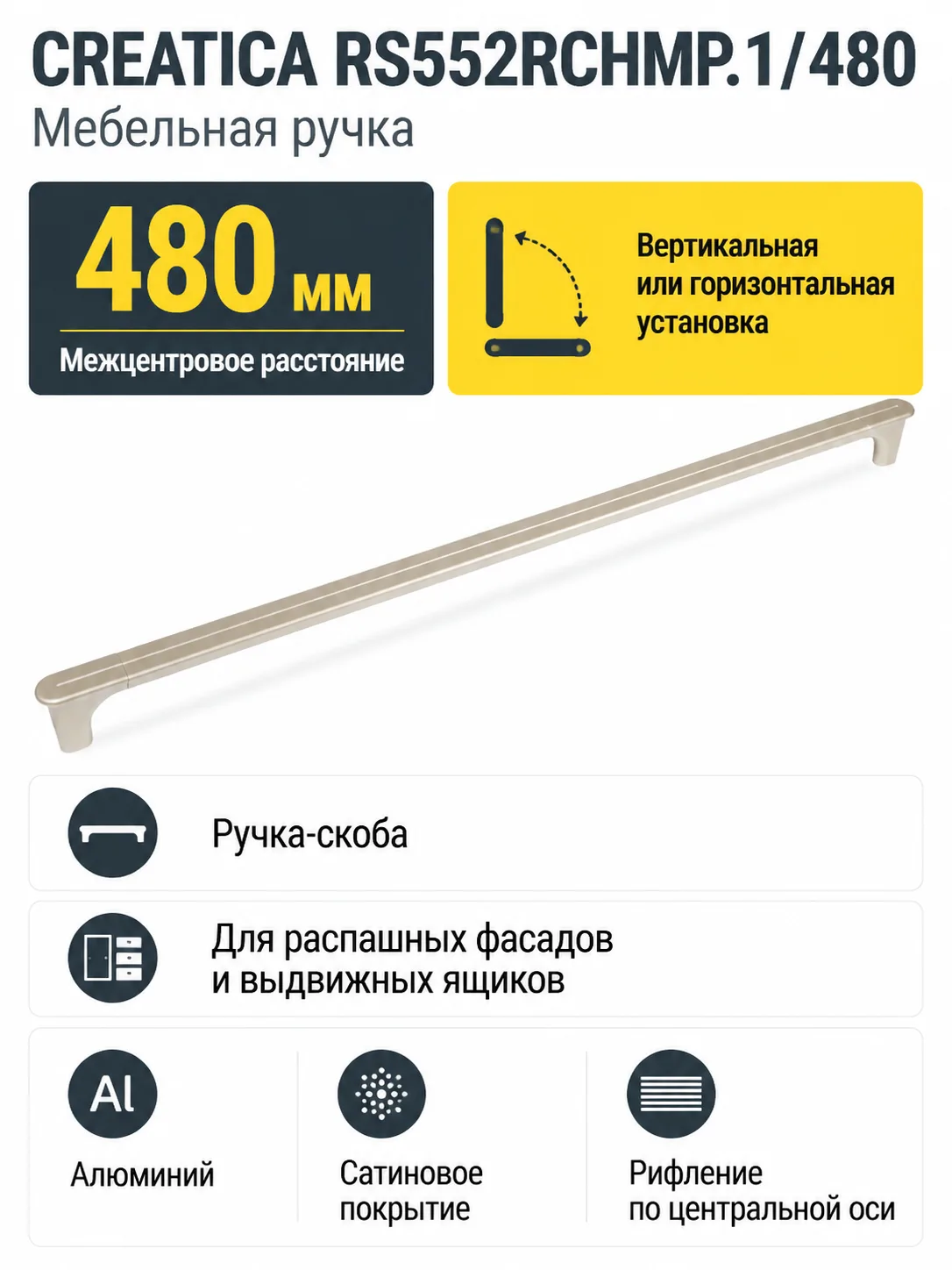 Мебельная ручка CREATICA RS552RCHMP.1/480