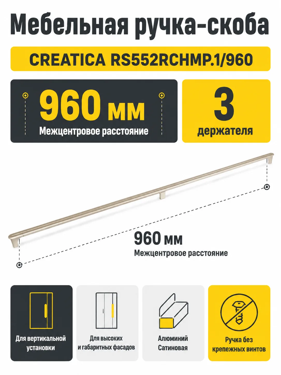 Мебельная ручка CREATICA RS552RCHMP.1/960