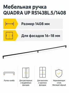 Мебельная ручка QUADRA UP RS143BL.5/1408