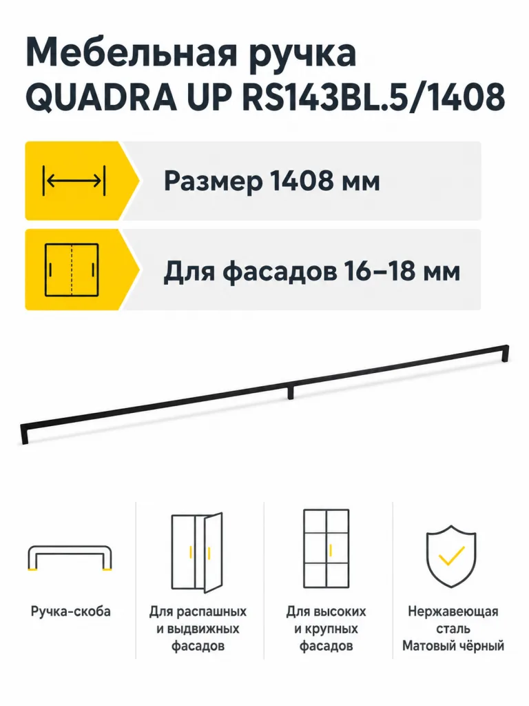 Мебельная ручка QUADRA UP RS143BL.5/1408