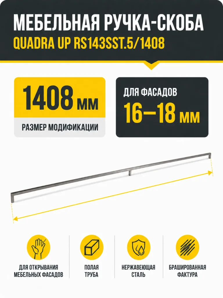 Мебельная ручка QUADRA UP RS143SST.5/1408