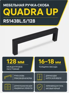 Мебельная ручка QUADRA UP RS143BL.5/128