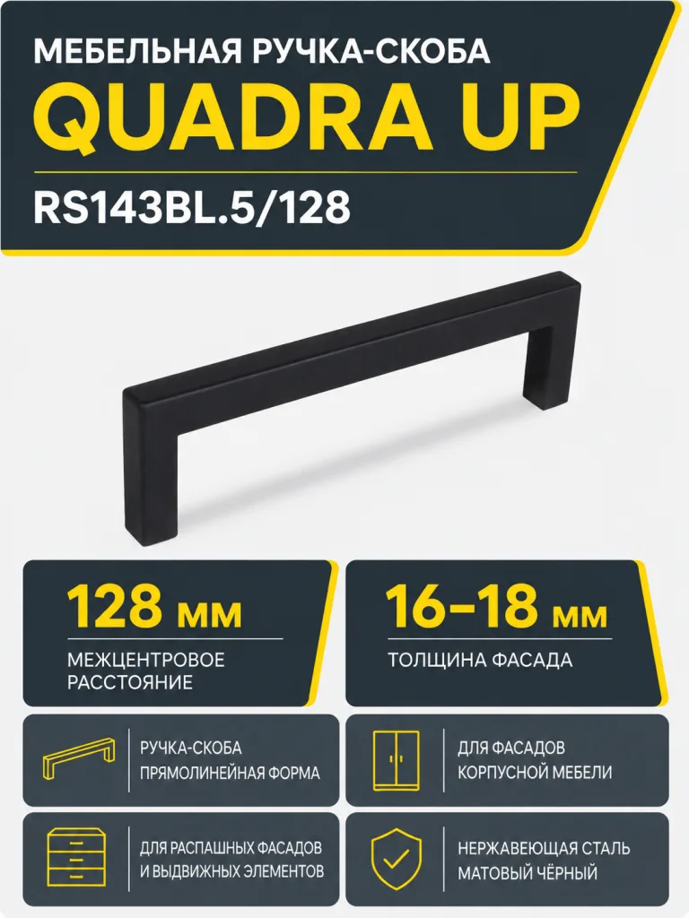 Мебельная ручка QUADRA UP RS143BL.5/128