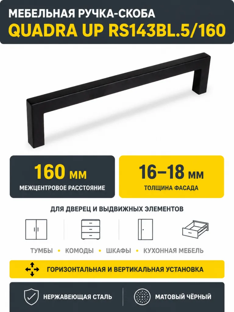 Мебельная ручка QUADRA UP RS143BL.5/160