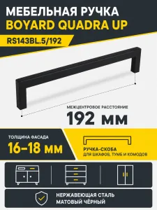 Мебельная ручка QUADRA UP RS143BL.5/192