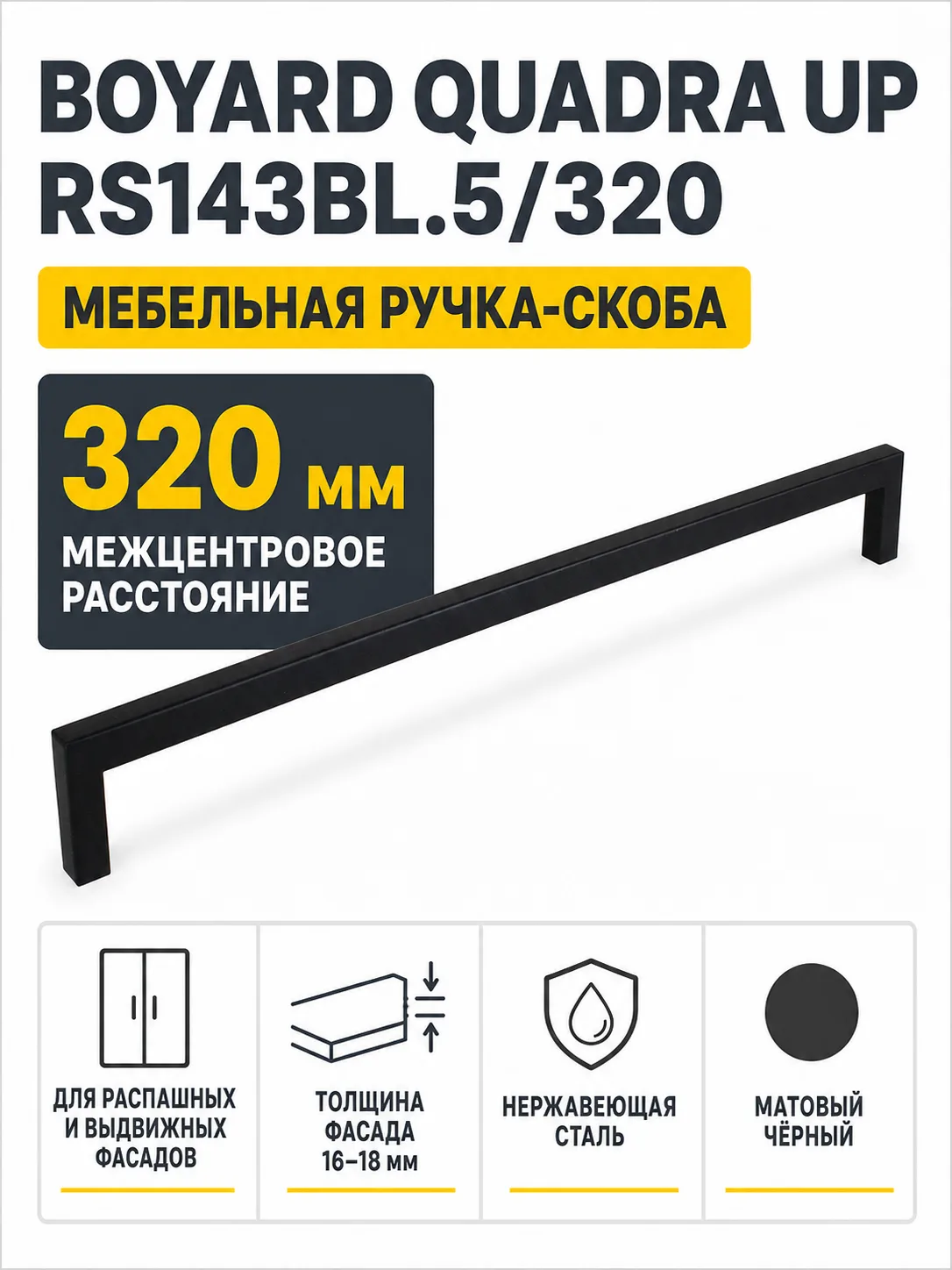 Мебельная ручка QUADRA UP RS143BL.5/320