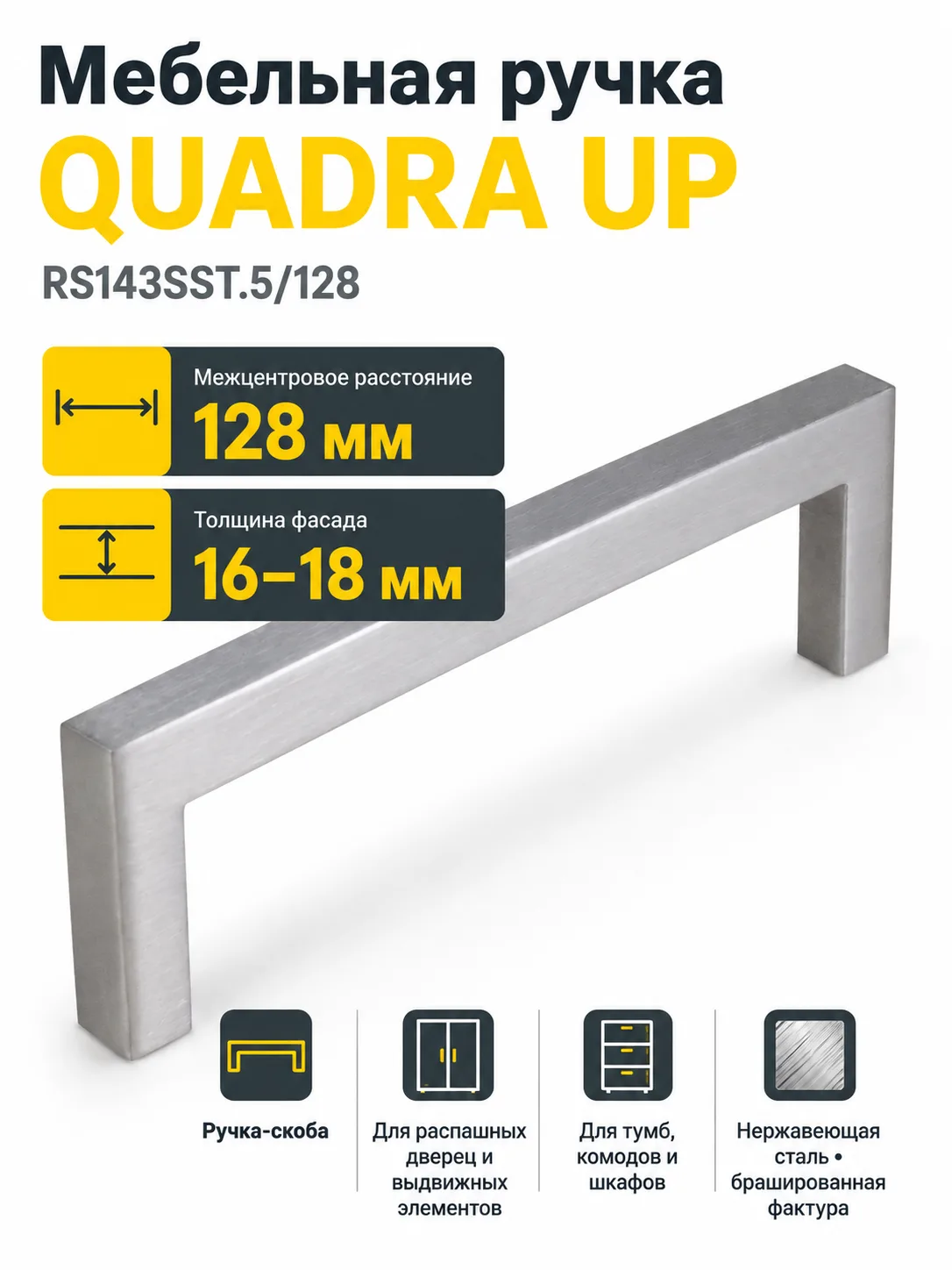 Мебельная ручка QUADRA UP RS143SST.5/128