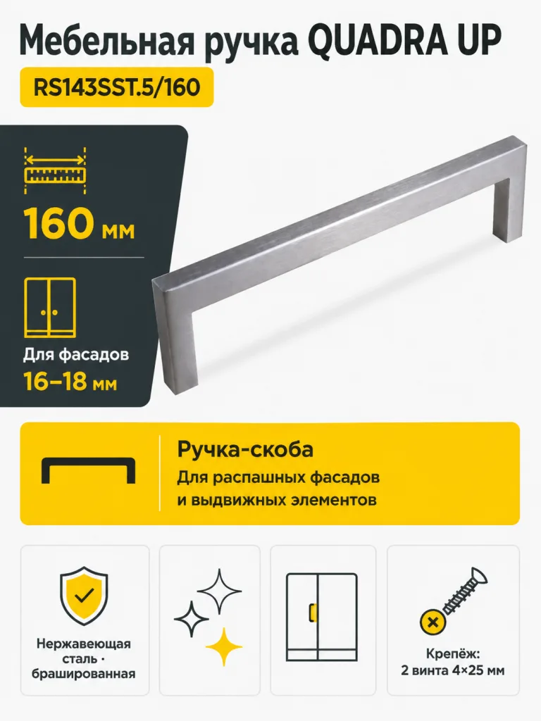 Мебельная ручка QUADRA UP RS143SST.5/160