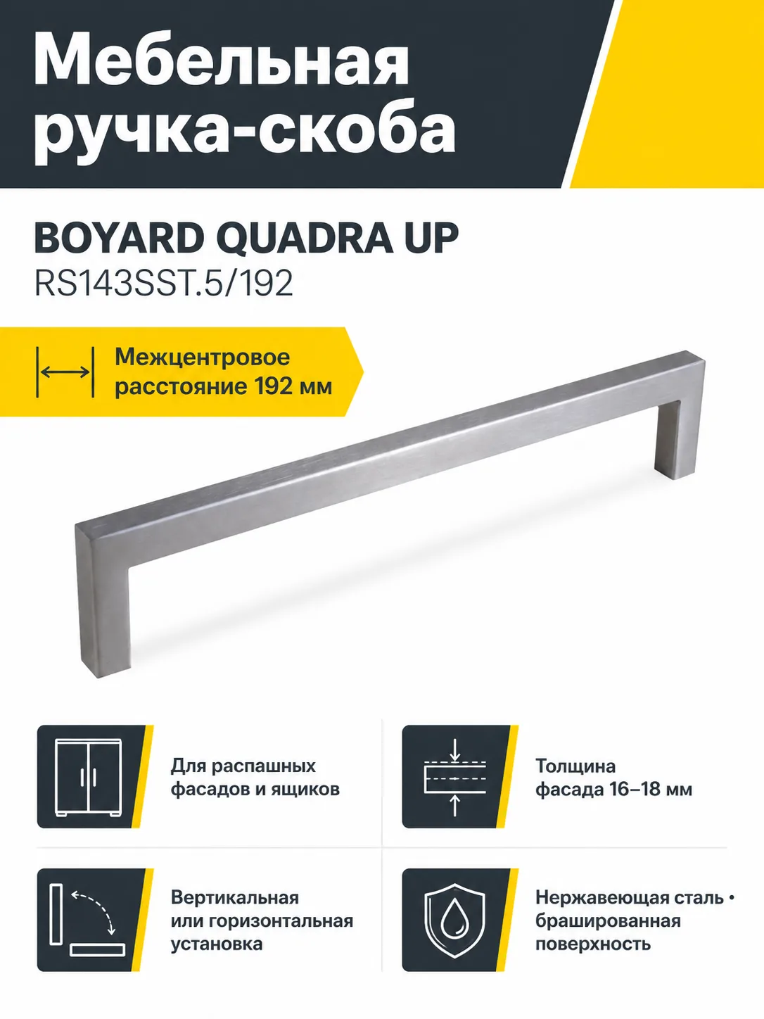 Мебельная ручка QUADRA UP RS143SST.5/192