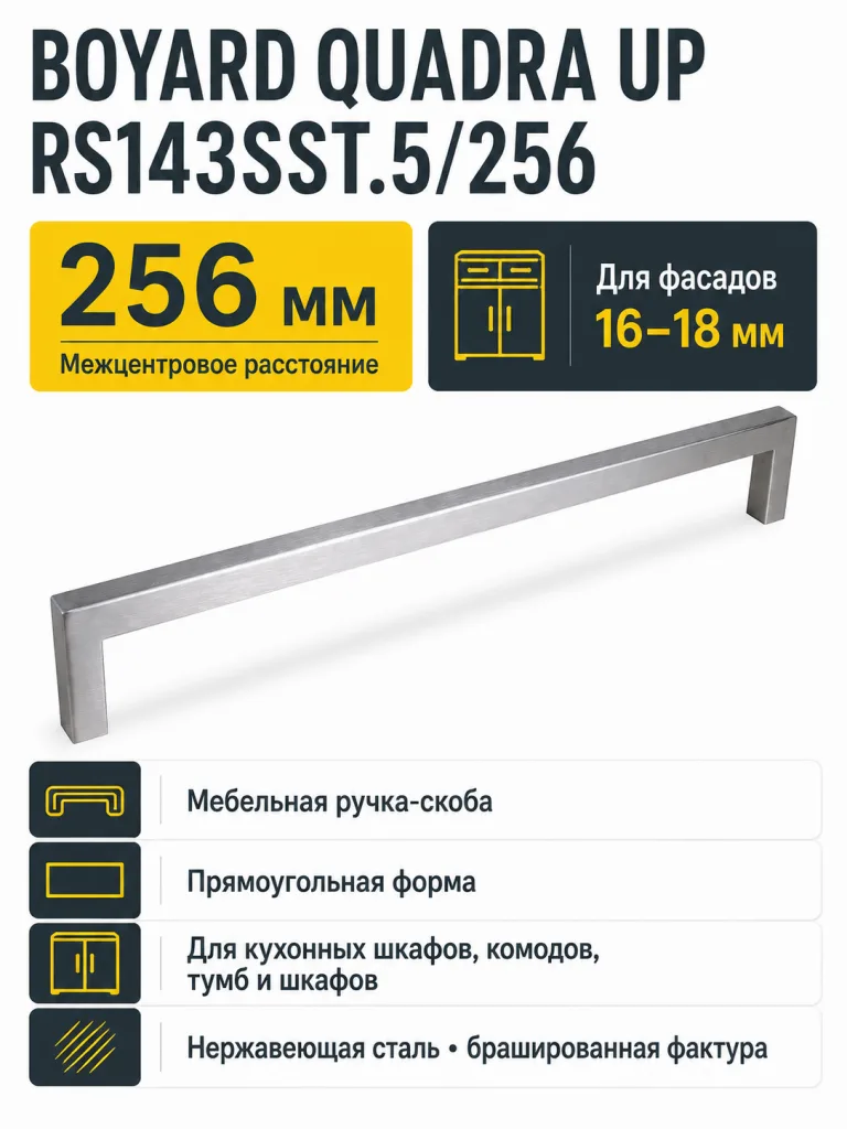 Мебельная ручка QUADRA UP RS143SST.5/256