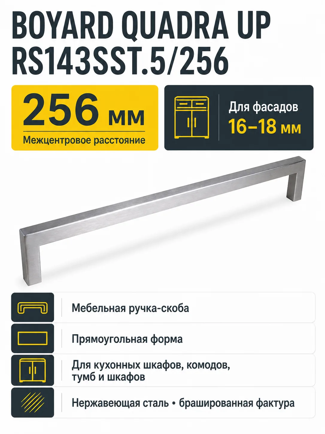 Мебельная ручка QUADRA UP RS143SST.5/256