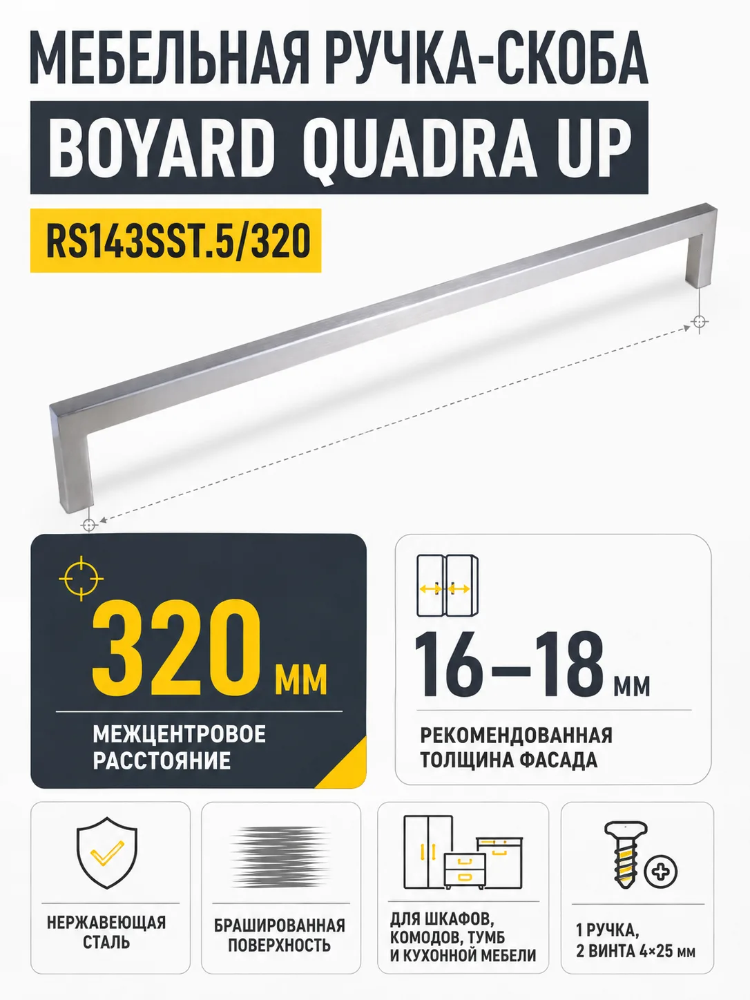 Мебельная ручка QUADRA UP RS143SST.5/320