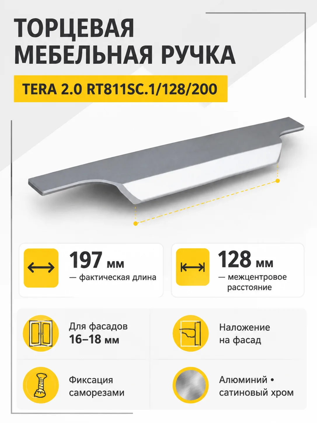 Мебельная ручка TERA 2.0 RT811SC.1/128/200