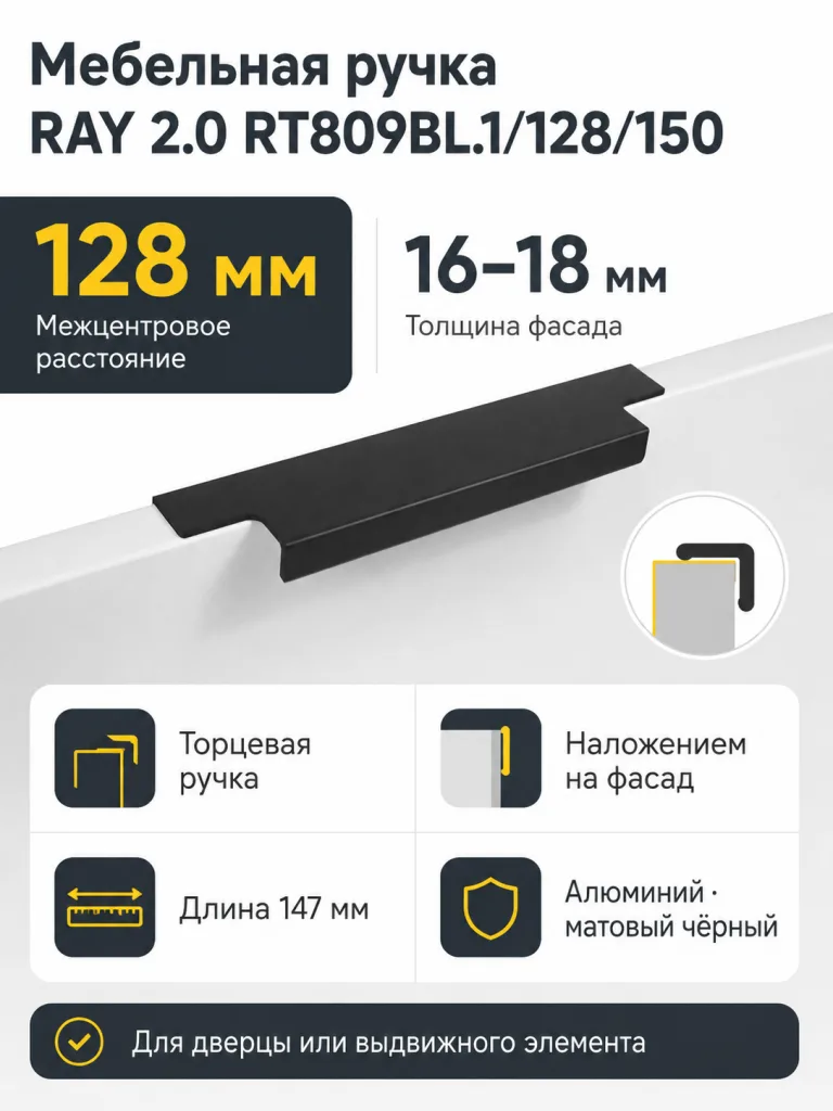 Мебельная ручка RAY 2.0 RT809BL.1/128/150