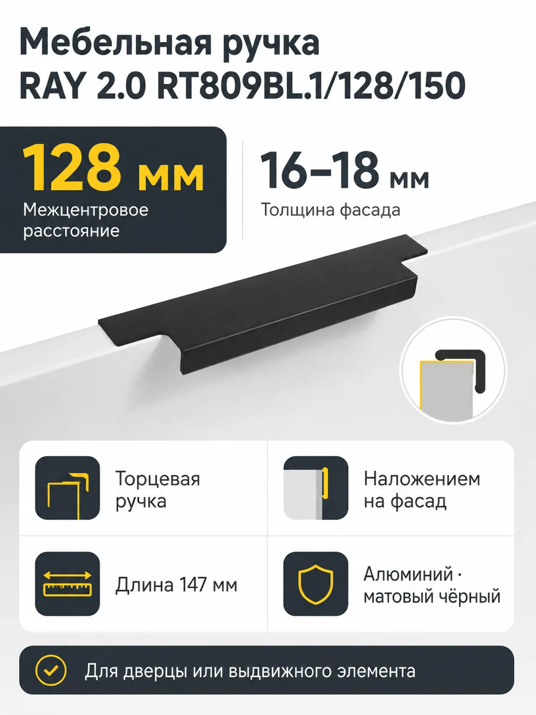Мебельная ручка RAY 2.0 RT809BL.1/128/150