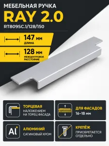 Мебельная ручка RAY 2.0 RT809SC.1/128/150