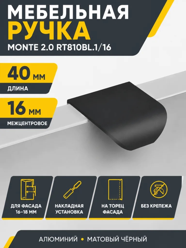 Мебельная ручка MONTE 2.0 RT810BL.1/16