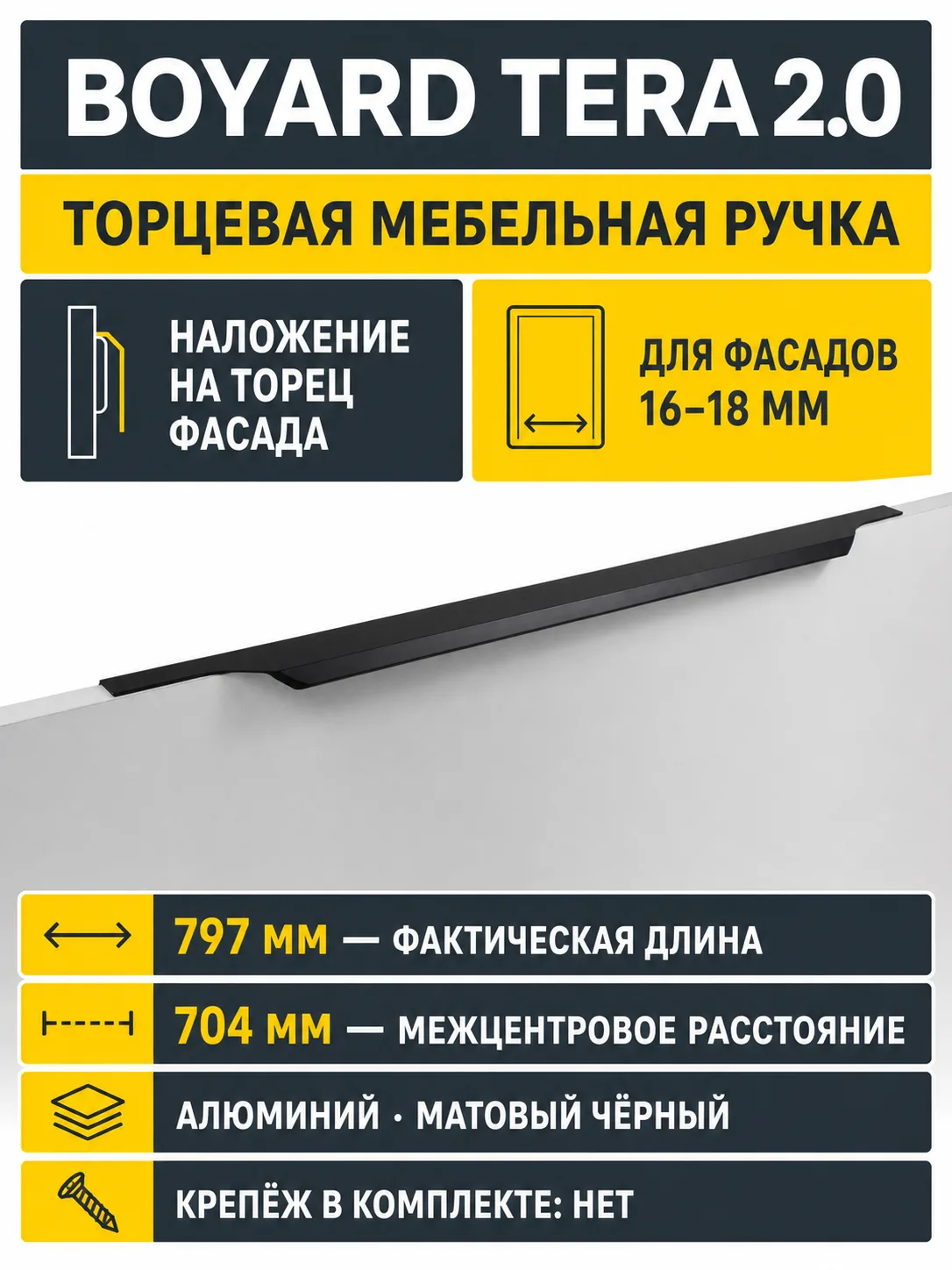 Мебельная ручка TERA 2.0 RT811BL.1/704/800