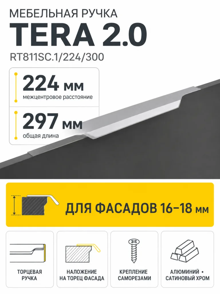 Мебельная ручка TERA 2.0 RT811SC.1/224/300