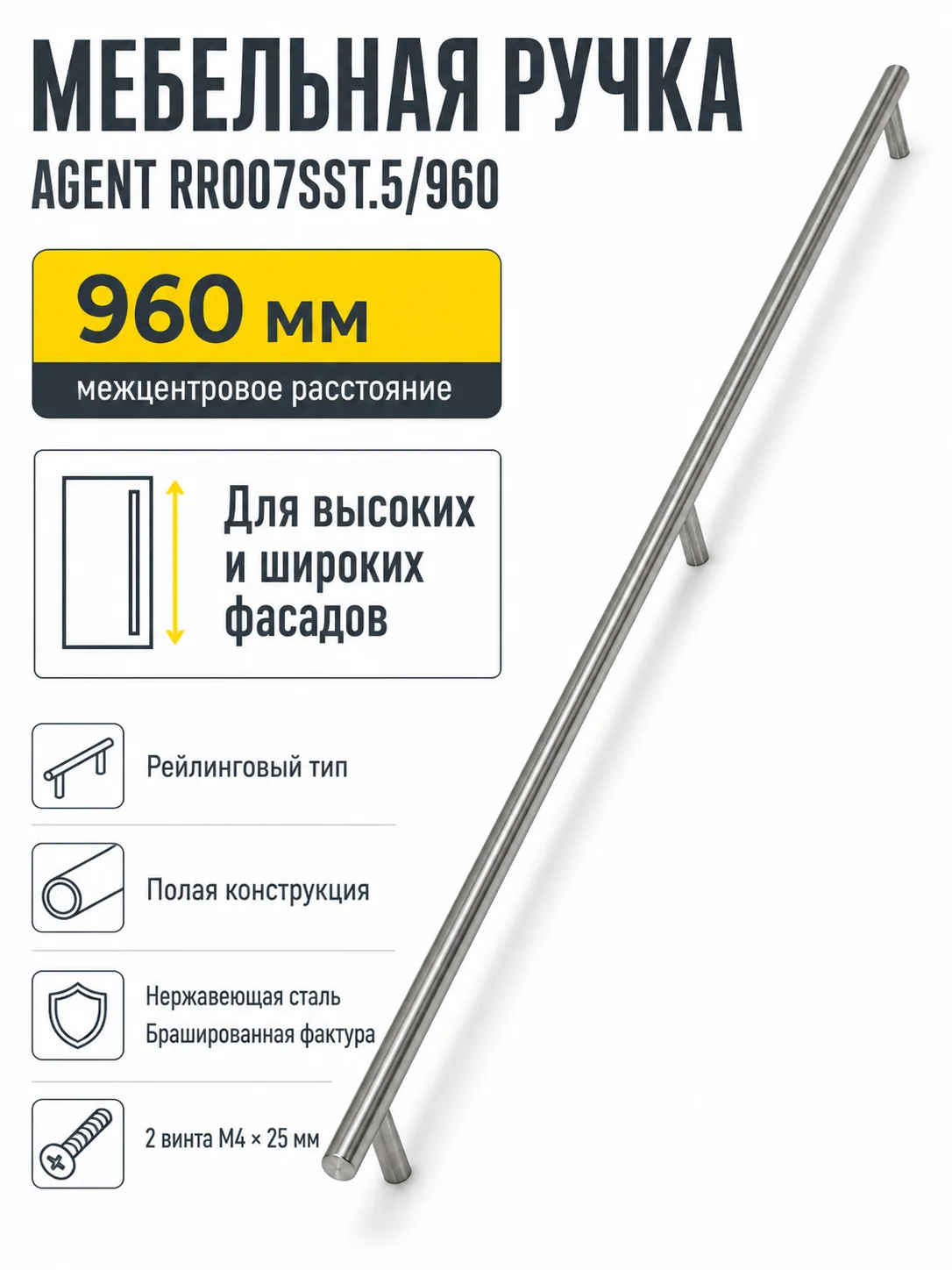 Мебельная ручка AGENT RR007SST.5/960