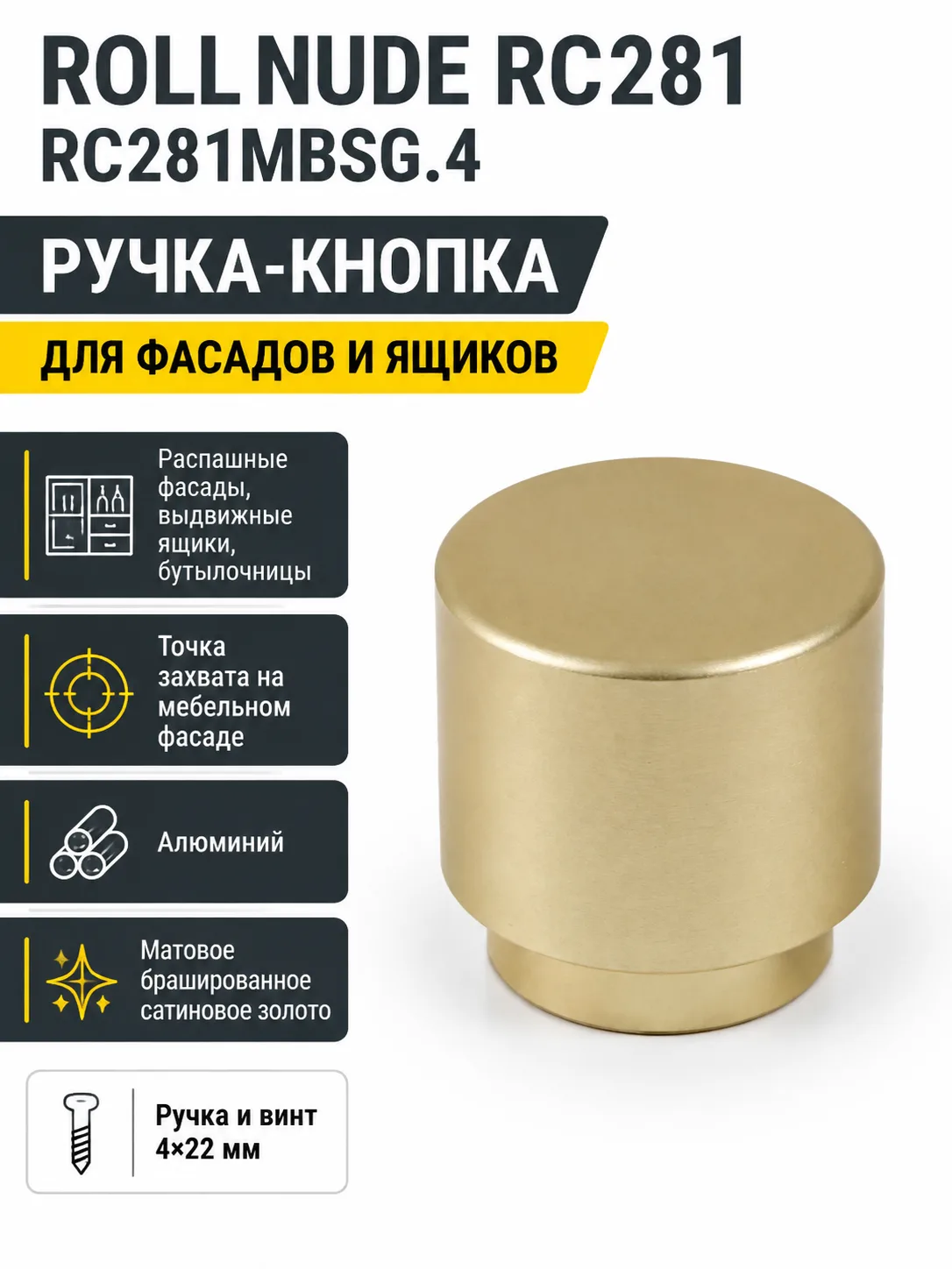 Мебельная ручка ROLL NUDE RC281MBSG.4