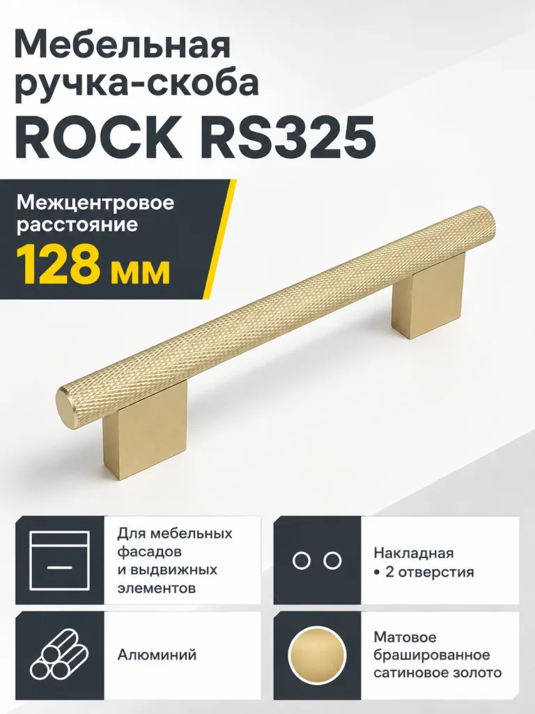 Мебельная ручка ROCK RS325MBSG.5/128