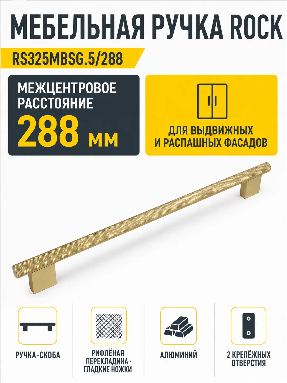 Мебельная ручка ROCK RS325MBSG.5/288