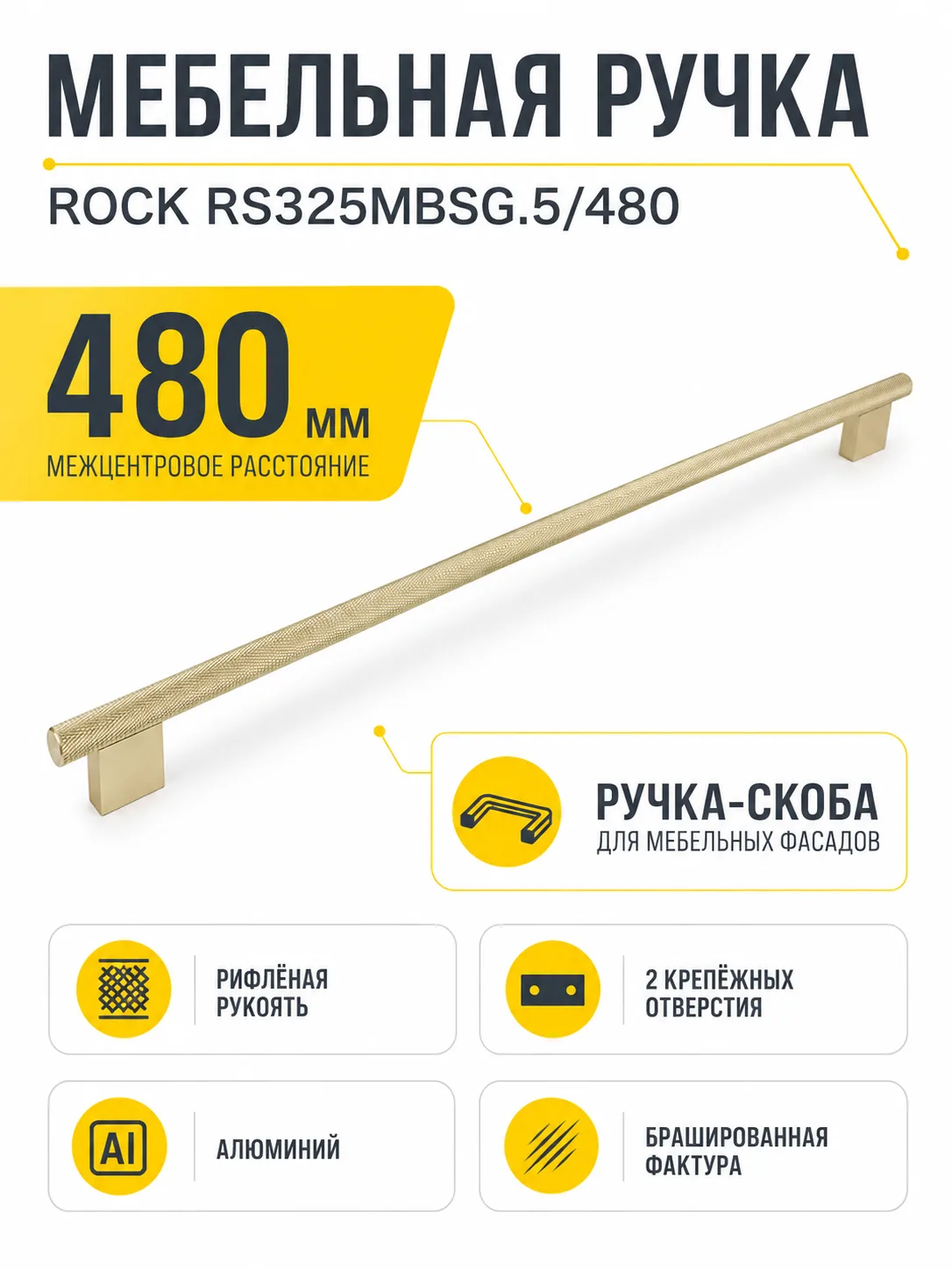 Мебельная ручка ROCK RS325MBSG.5/480