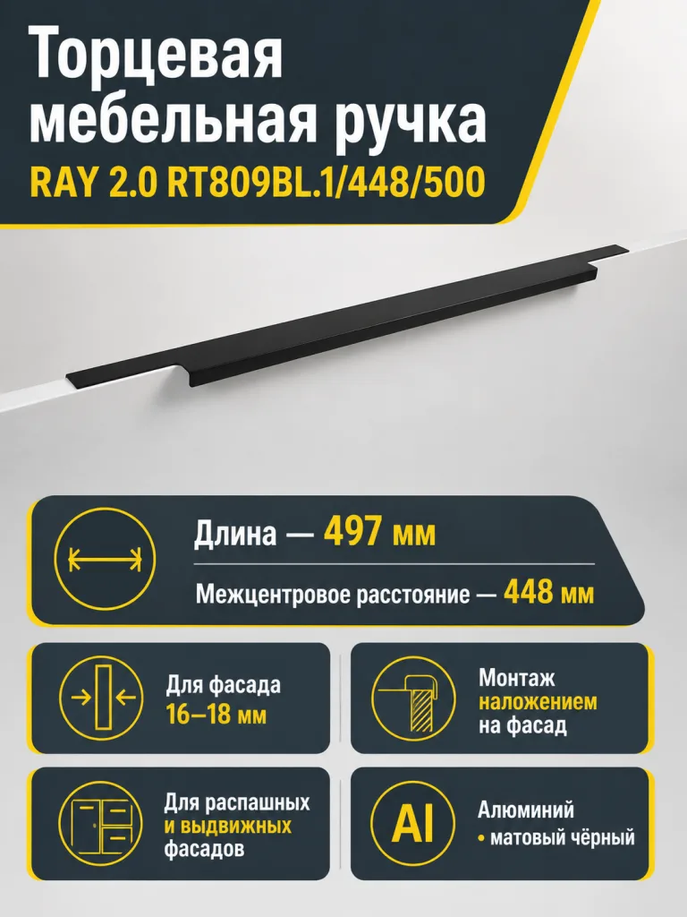 Мебельная ручка RAY 2.0 RT809BL.1/448/500