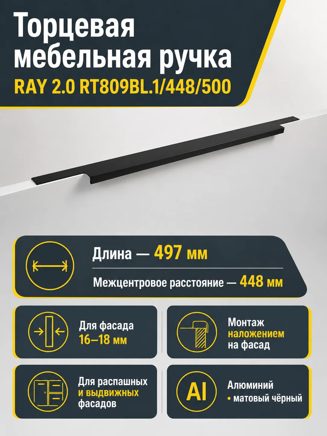 Мебельная ручка RAY 2.0 RT809BL.1/448/500