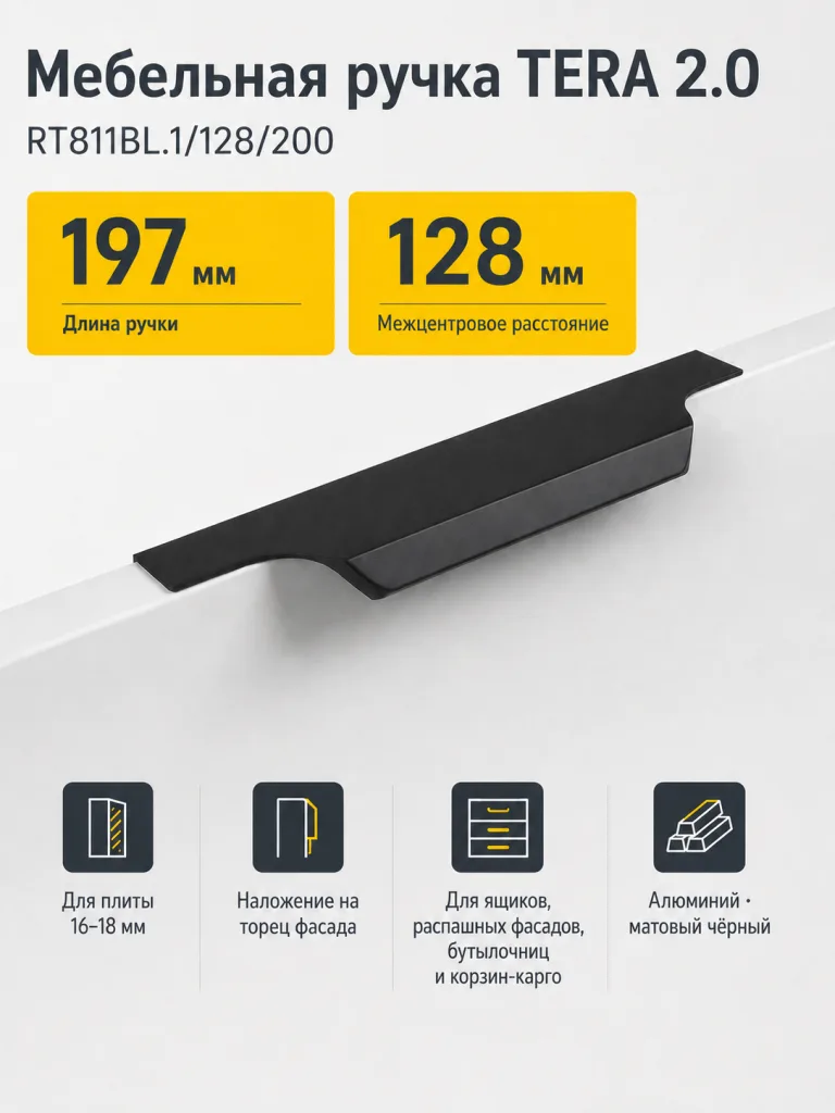Мебельная ручка TERA 2.0 RT811BL.1/128/200