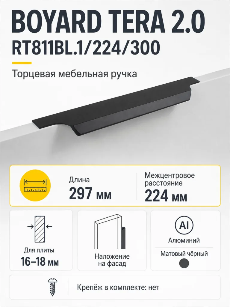 Мебельная ручка TERA 2.0 RT811BL.1/224/300