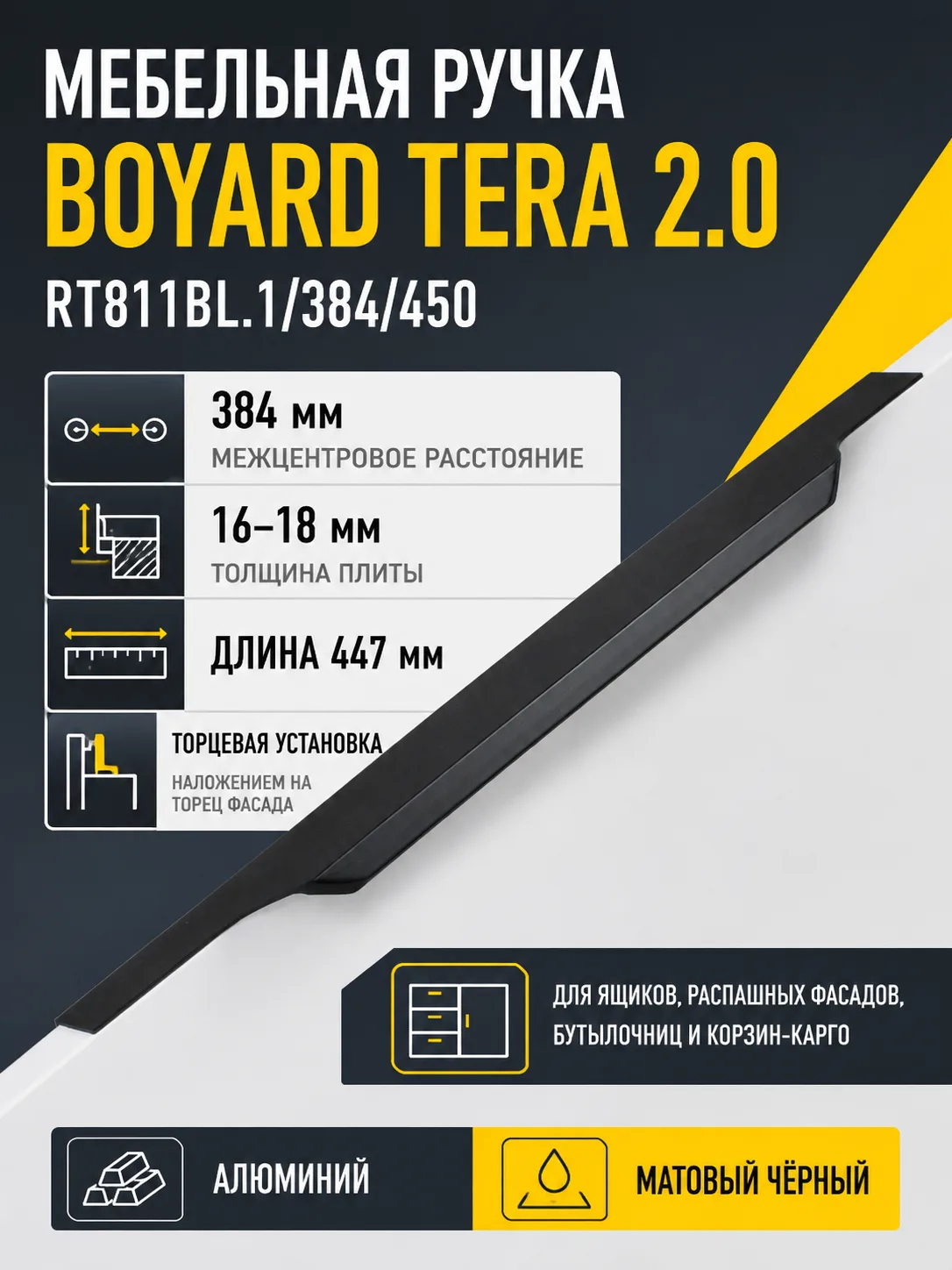 Мебельная ручка TERA 2.0 RT811BL.1/384/450