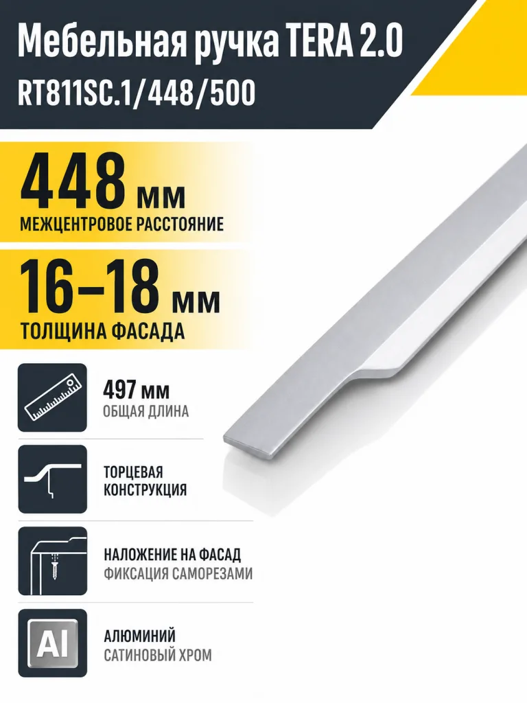 Мебельная ручка TERA 2.0 RT811SC.1/448/500