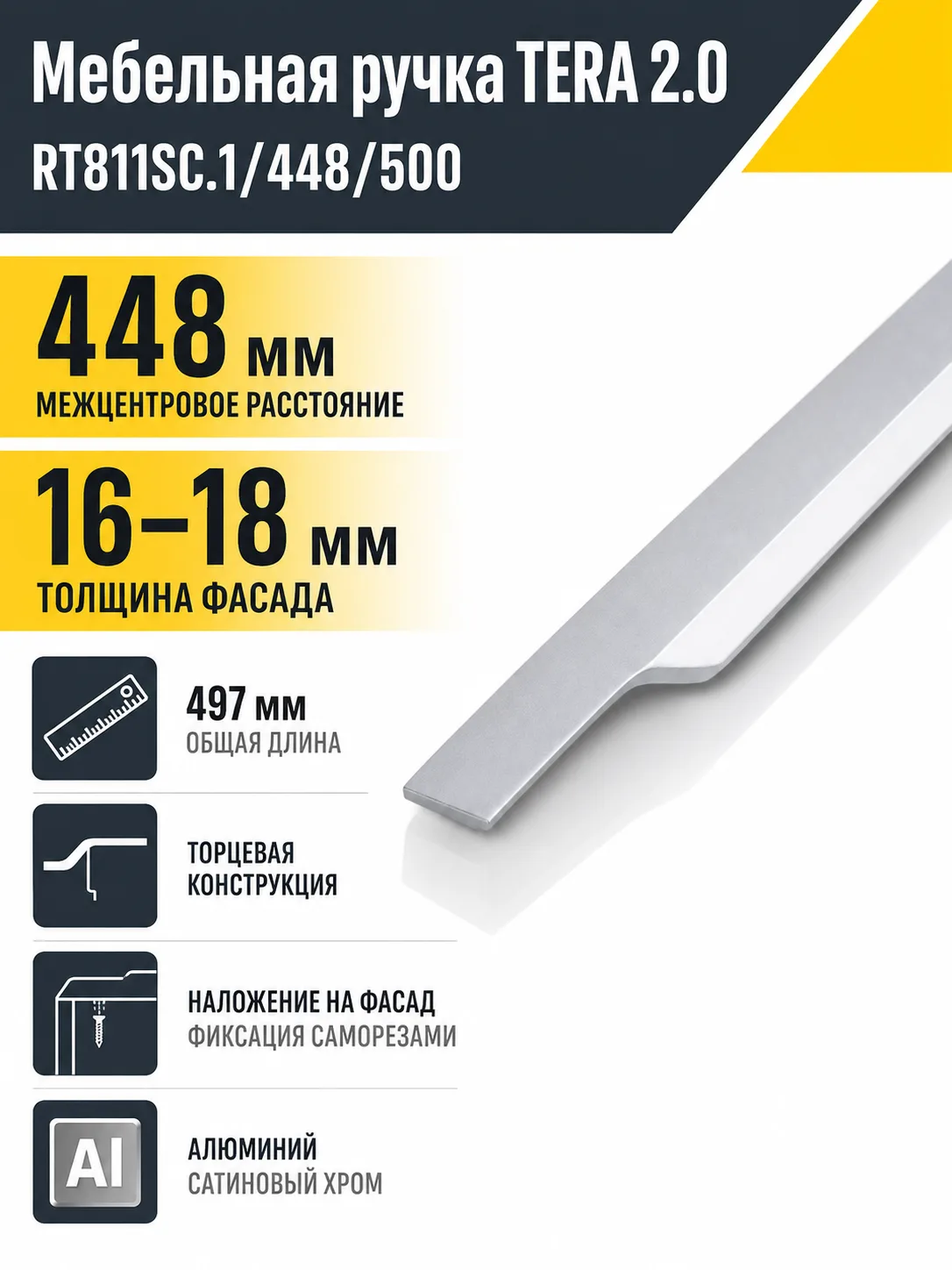 Мебельная ручка TERA 2.0 RT811SC.1/448/500