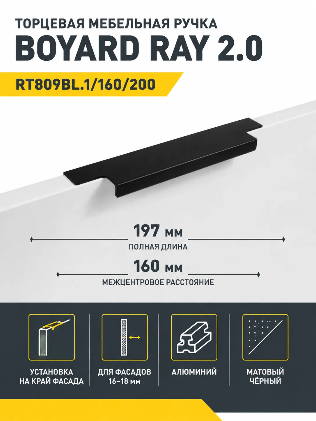 Мебельная ручка RAY 2.0 RT809BL.1/160/200