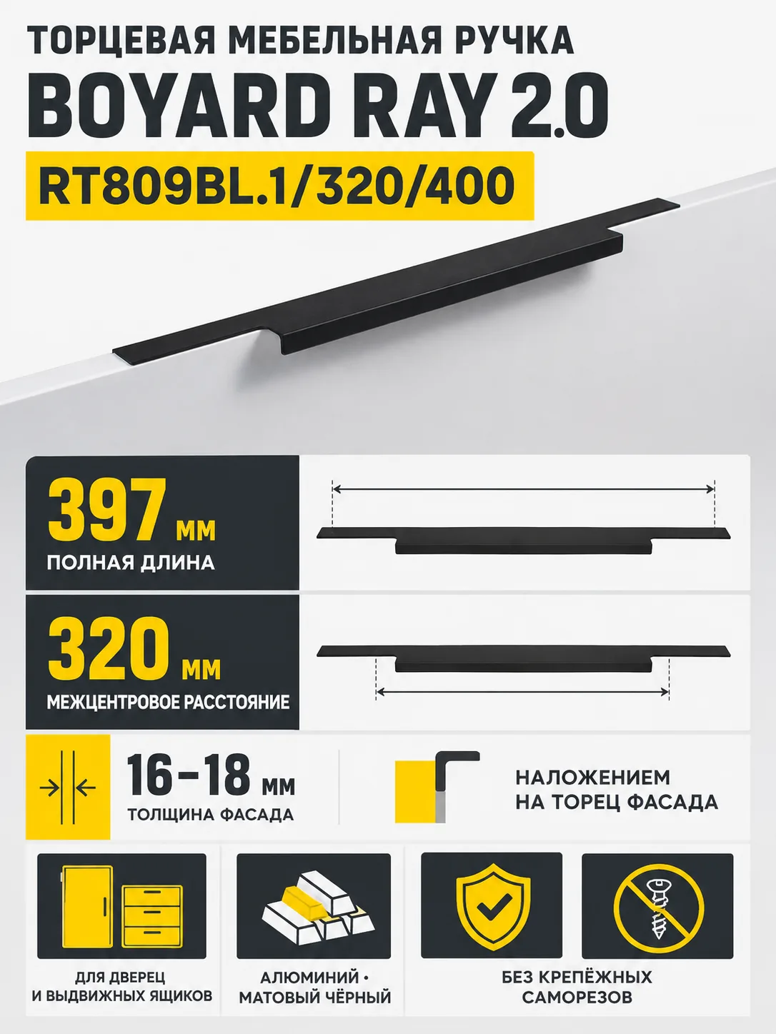 Мебельная ручка RAY 2.0 RT809BL.1/320/400