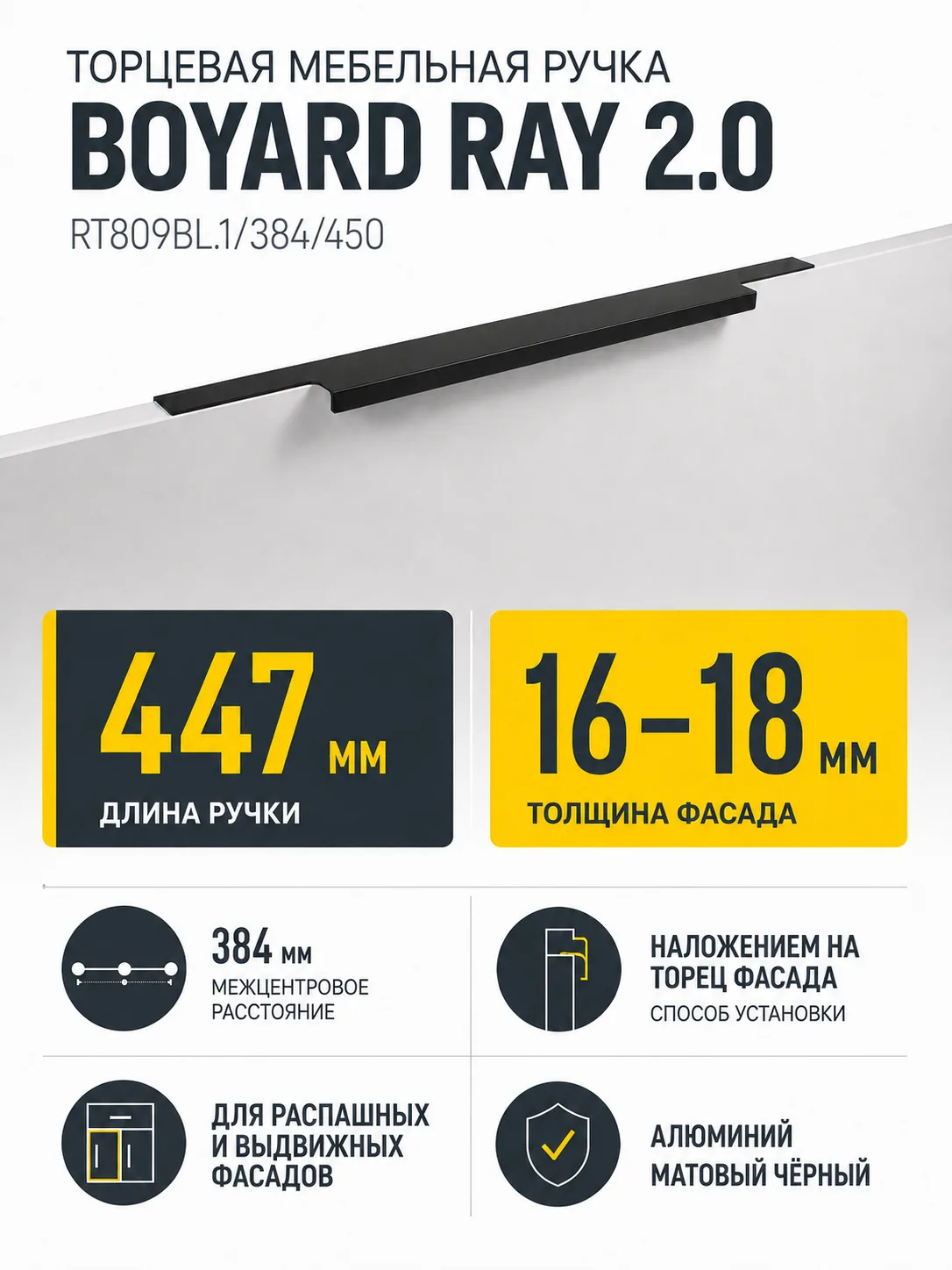 Мебельная ручка RAY 2.0 RT809BL.1/384/450