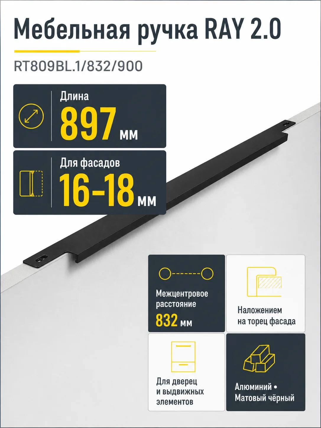 Мебельная ручка RAY 2.0 RT809BL.1/832/900