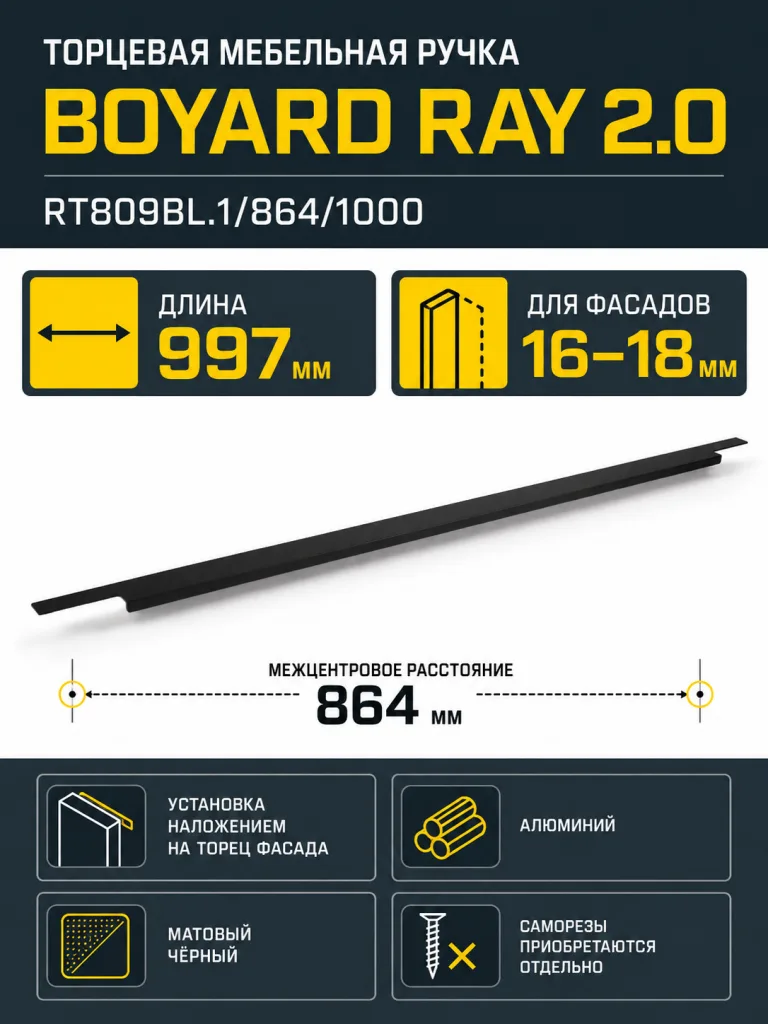 Мебельная ручка RAY 2.0 RT809BL.1/864/1000