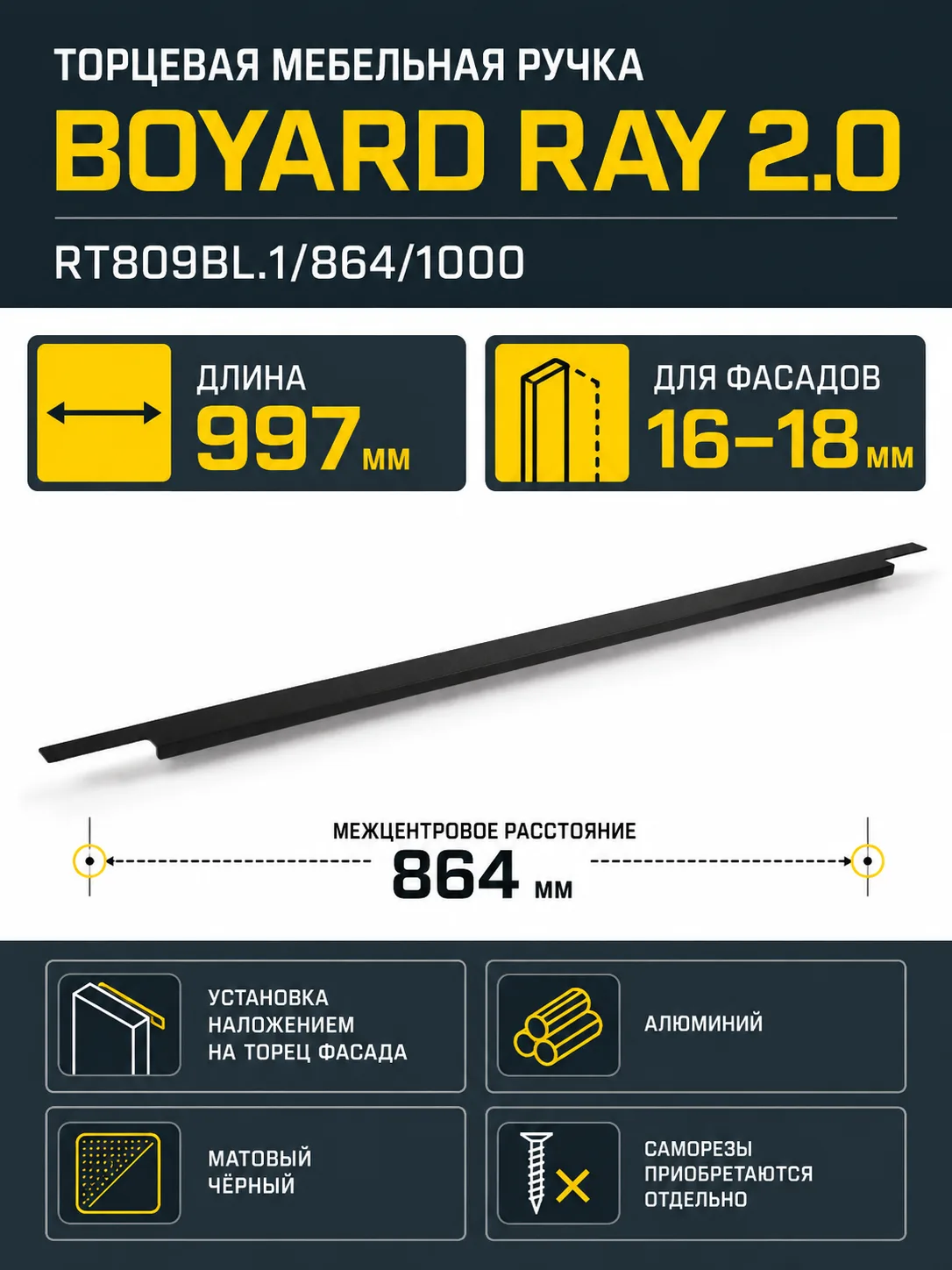 Мебельная ручка RAY 2.0 RT809BL.1/864/1000