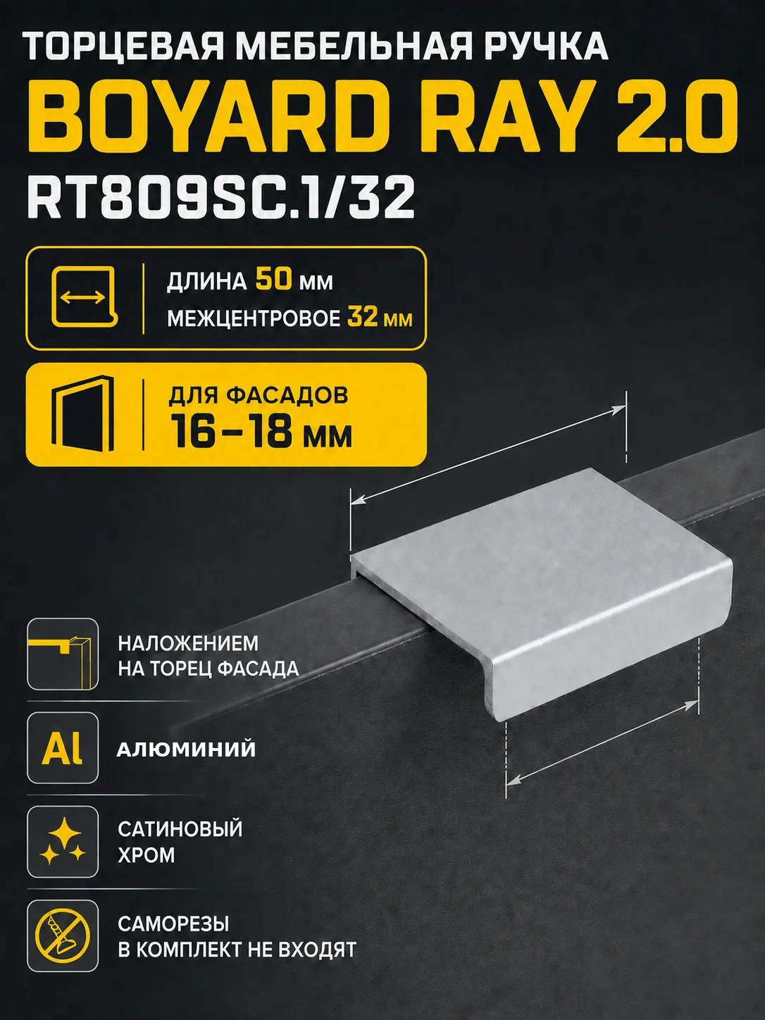 Мебельная ручка RAY 2.0 RT809SC.1/32