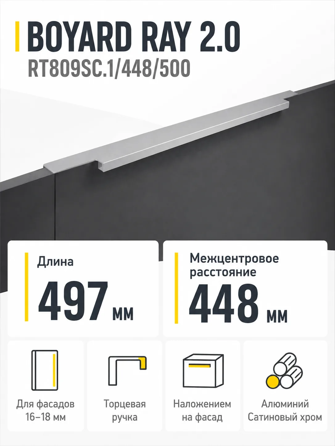 Мебельная ручка RAY 2.0 RT809SC.1/448/500