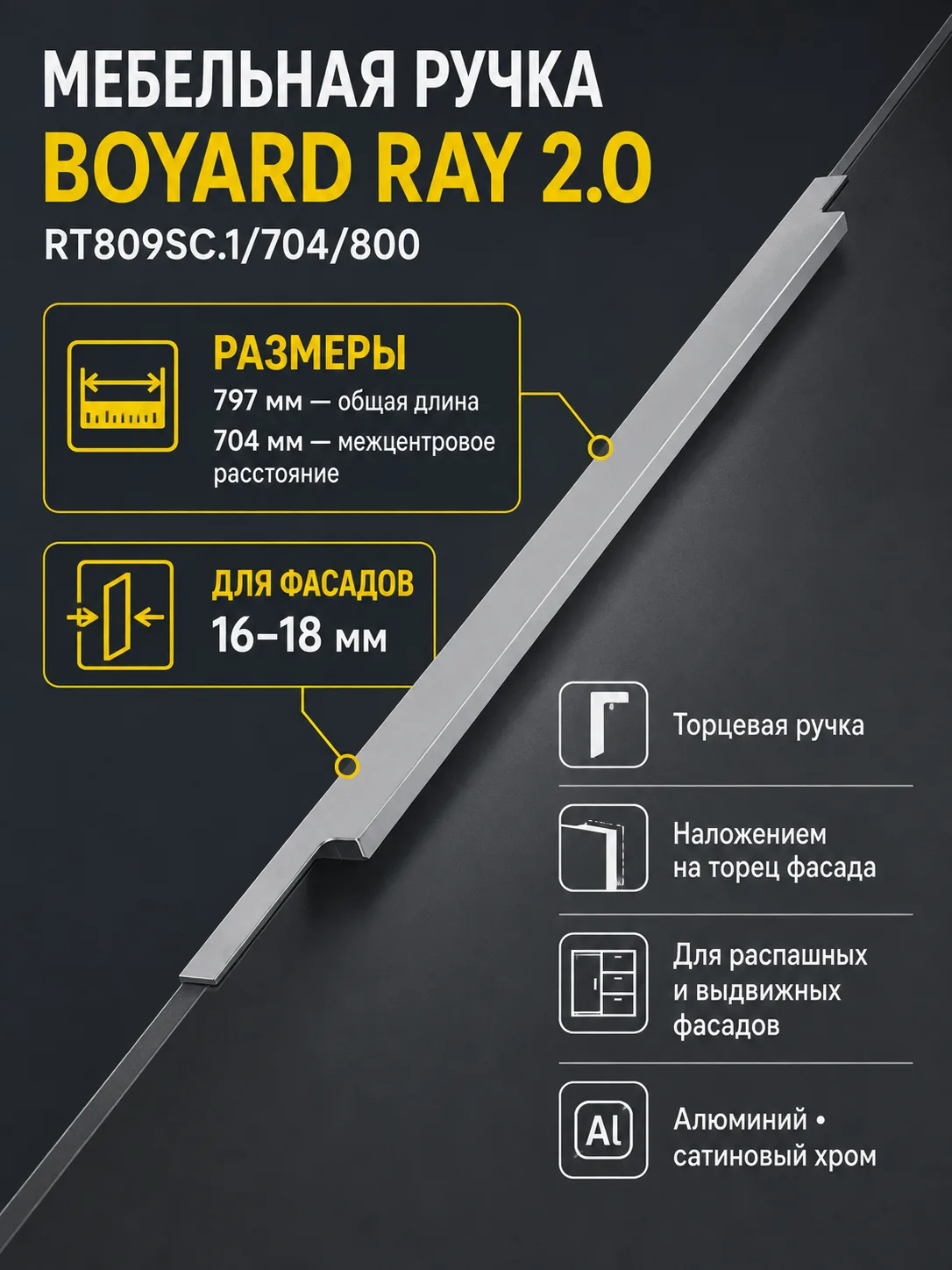 Мебельная ручка RAY 2.0 RT809SC.1/704/800