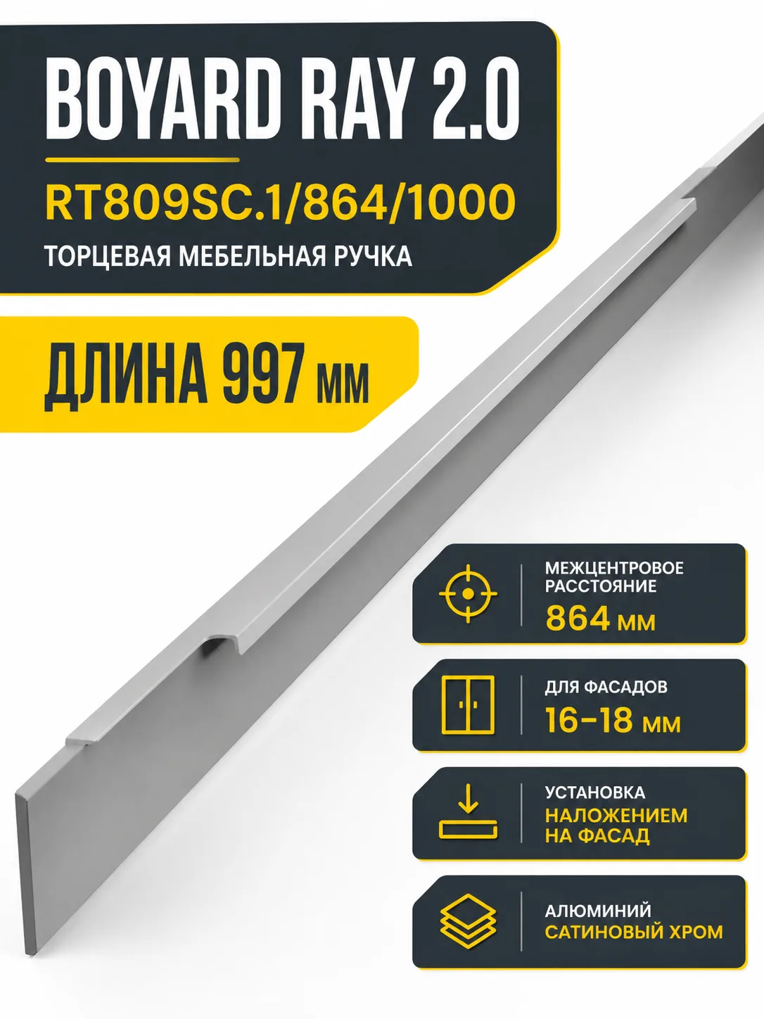 Мебельная ручка RAY 2.0 RT809SC.1/864/1000