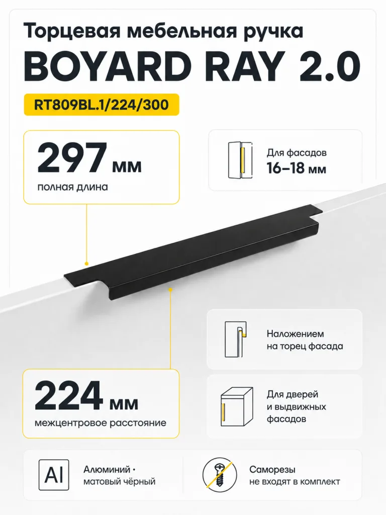 Мебельная ручка RAY 2.0 RT809BL.1/224/300