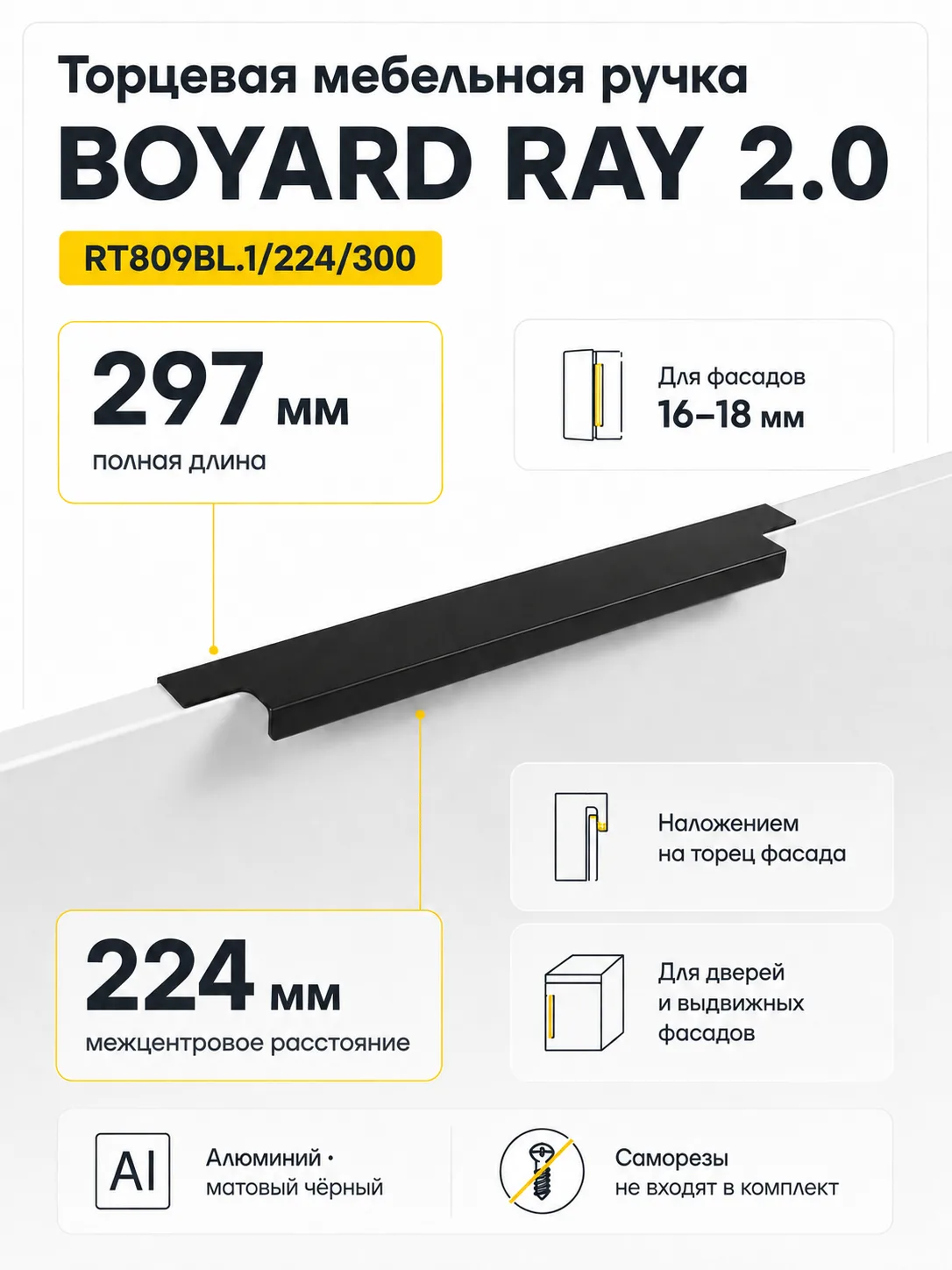 Мебельная ручка RAY 2.0 RT809BL.1/224/300