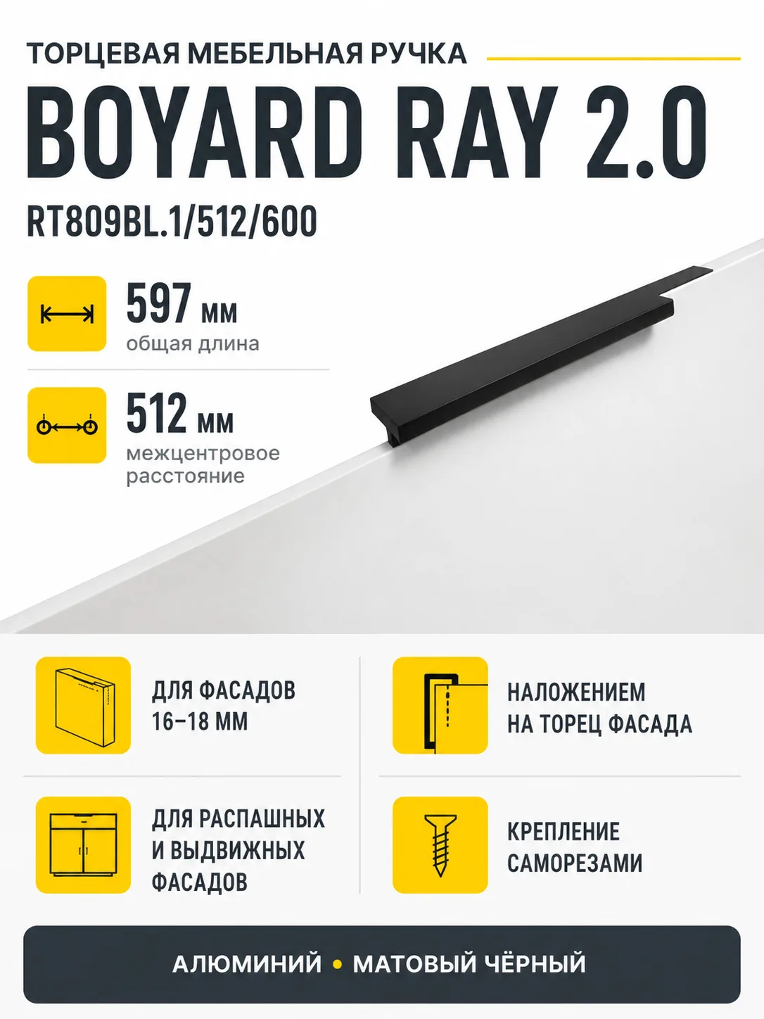 Мебельная ручка RAY 2.0 RT809BL.1/512/600