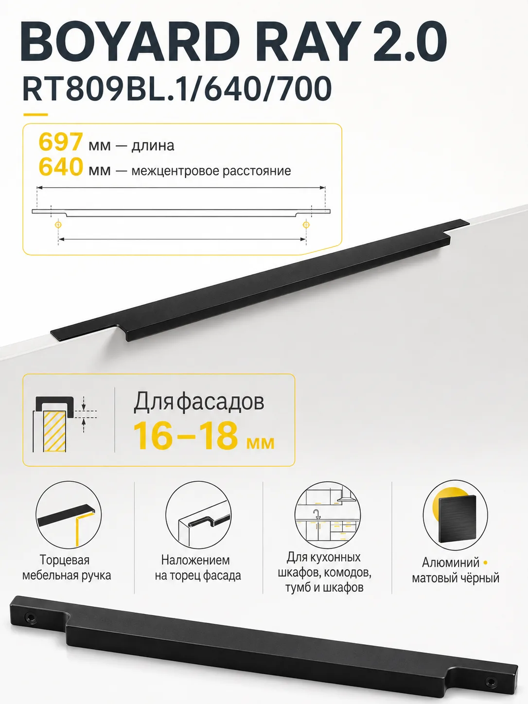 Мебельная ручка RAY 2.0 RT809BL.1/640/700